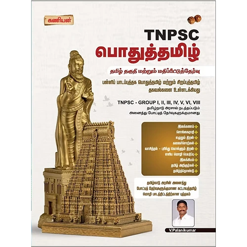 Kaniyan TNPSC Pothu Tamil 2025