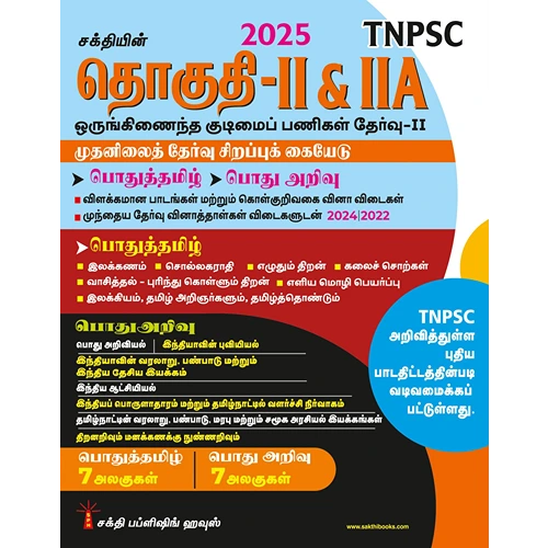 TNPSC Group 2 & 2A Preliminary Exam Book 2025 (Tamil)