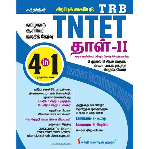 TNTET Paper 2 Book Social Science (4 in 1 Book) Based on School New Text Books (Tamil)