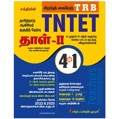 TNTET Paper 2 Book Social Science (4 in 1 Book) Based on School New Text Books (Tamil)