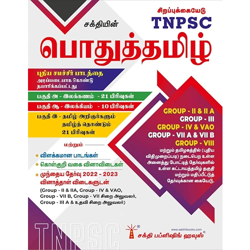 Sakthi's TNPSC Pothu Tamil Book Based on New Samacheer Syllabus