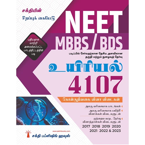 NEET Biology (MBBS / BDS) Unit wise Study Materials & Objective Type Q & A (Tamil)