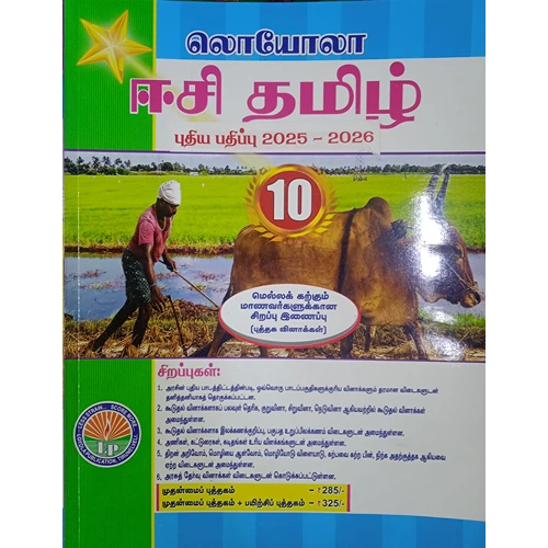 10th EC Tamil (தமிழ்) Guide (Based On the New Syllabus 2025-26)