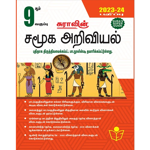 9th Sura's Social Science (சமூக அறிவியல்) Guide Based on New Syllabus 2023-2024 (Tamil).
