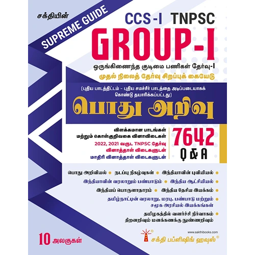 Sakthi's TNPSC Group 1 Preliminary Exam Book (General Studies) (Tamil)