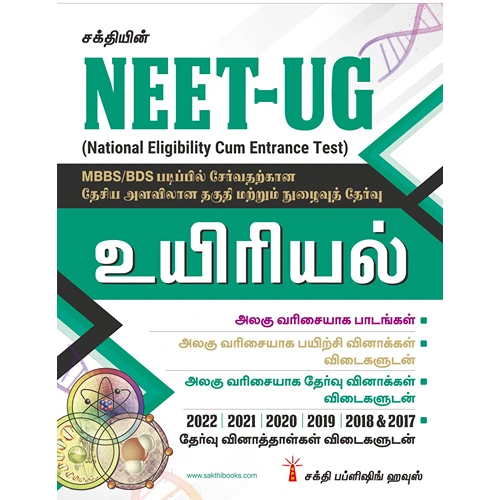 NEET UG Biology Study Materials - Objective Type Q&A with Exam Papers for 2022-2017