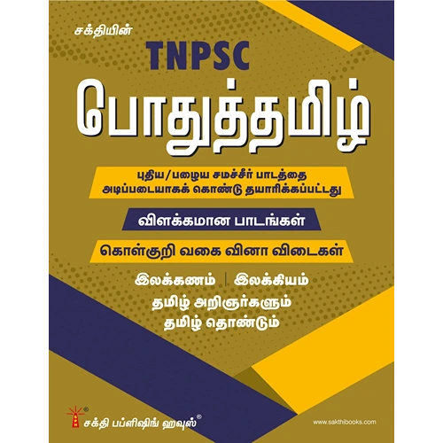 TNPSC Pothu Tamil Book Based on New/Old Samacheer Syllabus