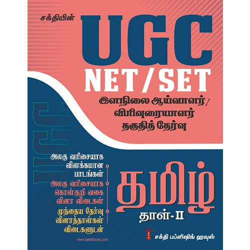 UGC NET/SET Tamil Paper II Exam - Solved Papers, Study Materials & Objective Q&A, Includes Previous Year Papers