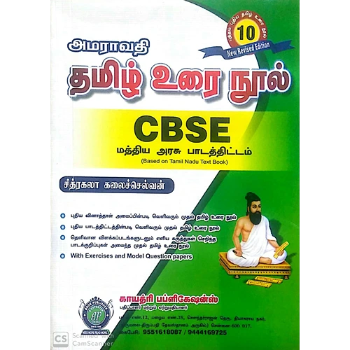 10th CBSE Tamil [தமிழ் உரை நூல்] Guide [Based On the New Syllabus]