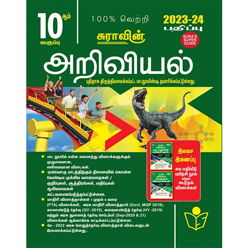 10th Sura’s Science (அறிவியல்) Guide Based on New Syllabus 2023-2024 (Tamil)