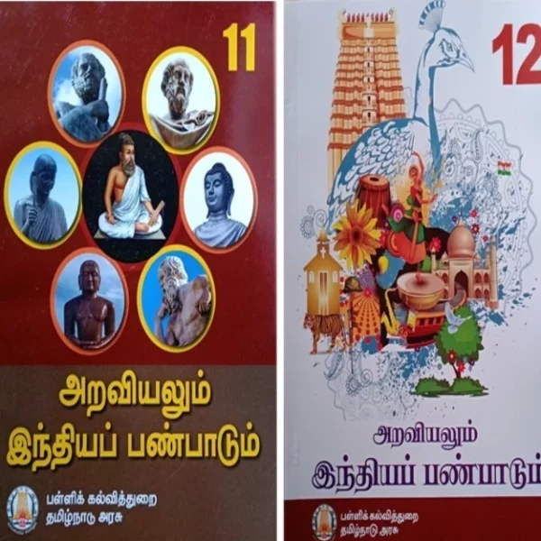 11th & 12th Ethics & Indian Culture (அறவியலும் இந்தியப் பண்பாடும்) (Tamil) Combo PaperBack