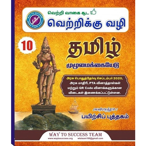 10th Way To Success Tamil (தமிழ்) (Based On the New Syllabus 2023-2024)