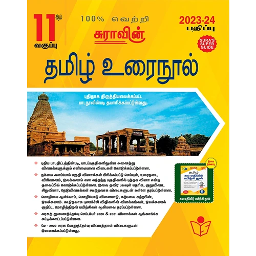 11th Sura's Tamil [தமிழ் உரை நூல்] Guide Based On New Syllabus 2023-2024)