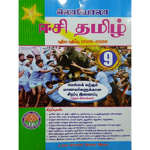 9th EC Loyola Tamil (தமிழ்) Guide (Based On the New Syllabus 2025-26)