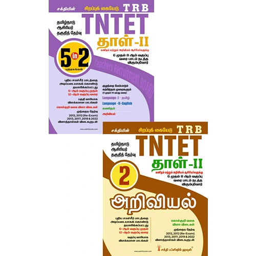 TNTET Paper II Mathematics & Science (5 in 2 Books) Based on School New Text Books (Tamil)