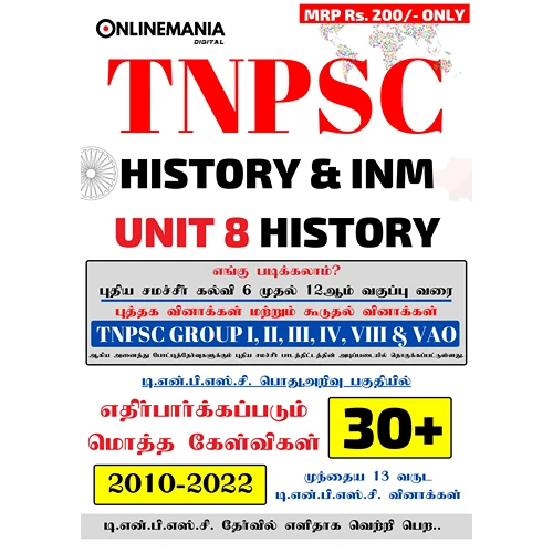 TNPSC History & INM Unit 8 (புதிய சமச்சீர் கல்வி 6 முதல் 12ஆம் வகுப்பு வரை) Exam Book