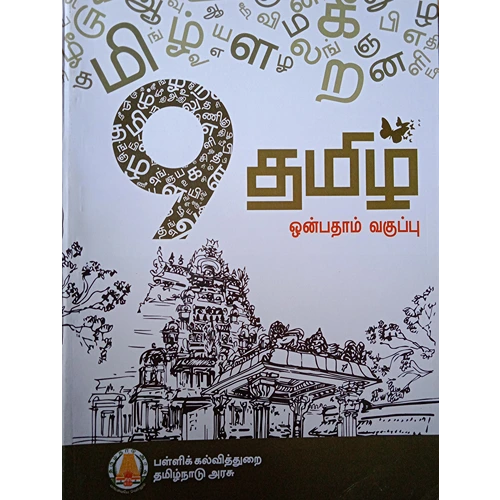 9th Standard Tamil Textbook (Samacheer Kalvi) Tamilnadu