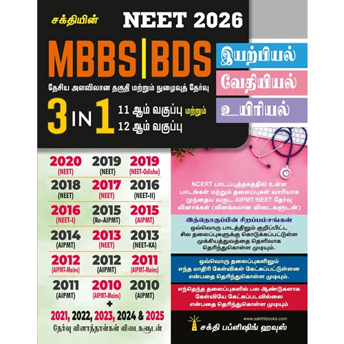 NEET MBBS / BDS Physics Chemistry Biology (3 in 1) Previous Years Examination Solved Papers 2026 (Tamil)