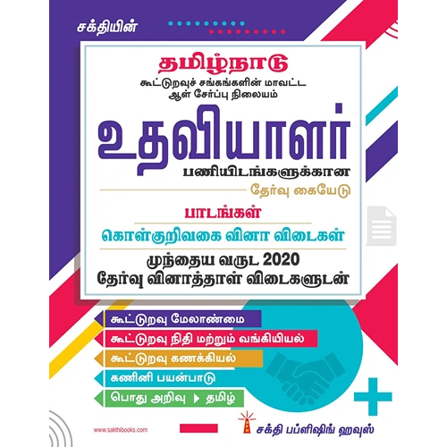 Sakthi's TamilNadu Cooperative Department Assistant Exam Books (Tamil)
