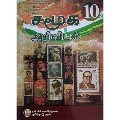 10th Standard Social Science (Tamil) TamilNadu Textbook (Samacheer Kalvi)