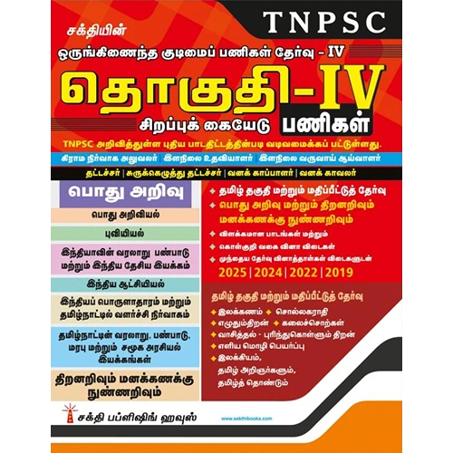TNPSC Group 4 Exam Book From Sakthi Publication 2026 (Tamil)