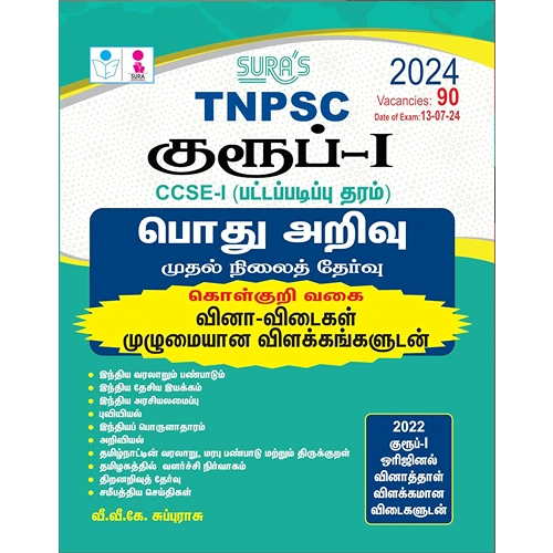 SURA`S TNPSC Group 1 General Studies Preliminary Exam (Objective Type) Book  (Tamil Medium) (2024).