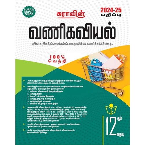 SURA`S 12th Std வணிகவியல் (Commerce) (Tamil Medium) Exam Guide 2024-25