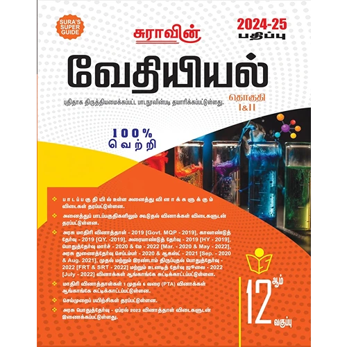 SURA`S 12th Std வேதியியல் (Chemistry) (Tamil Medium) Exam Guide 2024-25