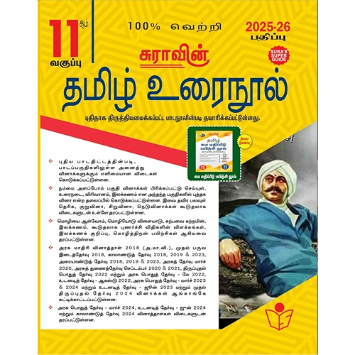SURA`S 11th Standard Tamil Urai Nool Exam Guide 2025-26
