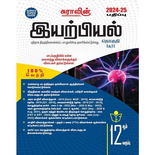 SURA`S 12th Std இயற்பியல் (Physics) (Tamil Medium) Exam Guide 2024-25
