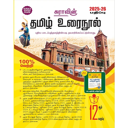 SURA`S 12th Standard Tamil Urai Nool Exam Guide 2025-26
