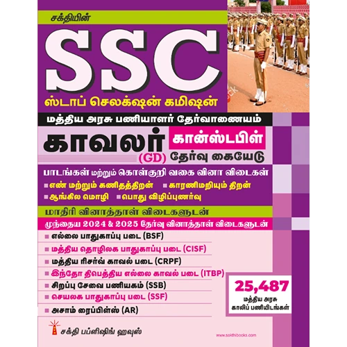 SSC Constable General Duty (GD) Exam Book (Tamil) 2026 from Sakthi Publication