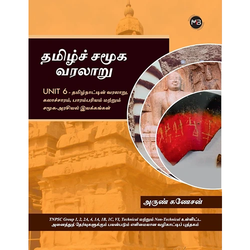 Tamil Samooga Varalaru (தமிழ்ச் சமூக வரலாறு) | Useful for TNPSC UNIT 6 | TNPSC Group 1, 2, 2A, 4, 1A, 1B, 1C, VI, Technical & Non-Technical by Arun Ganesan