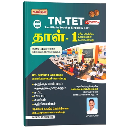 Kaniyan TN-TET Paper 1 Book (Mathematics & Environmental Studies) 5 in 1 Books (Tamil Medium)