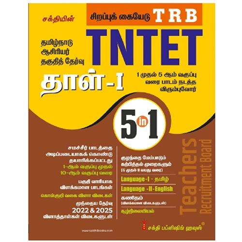 TNTET Paper 1 Book (Mathematics & Environmental Studies) 5 in 1 Books Based on School New Text Books (Tamil)