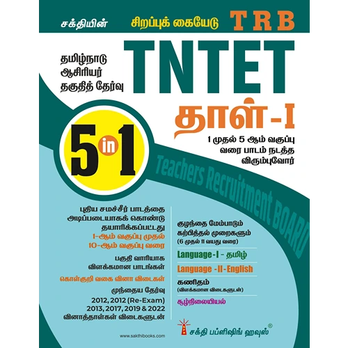 TNTET Paper 1 Book (Mathematics & Environmental Studies) 5 in 1 Books Based on School New Text Books (Tamil)