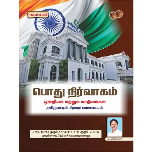 Kaniyan Public Administration For TNPSC Group I, II, IIA MAINS BOOK (Tamil Medium)