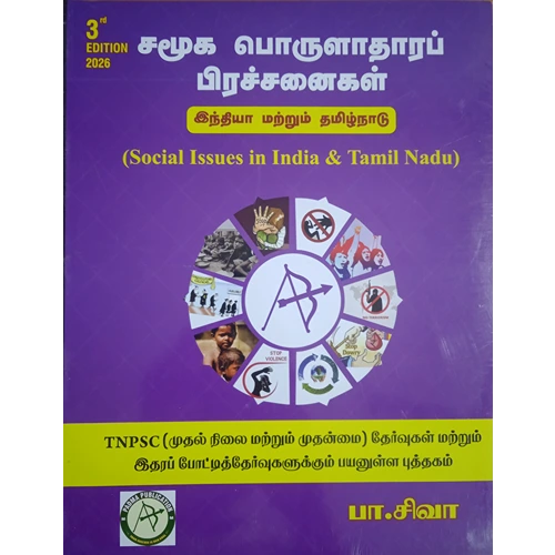 Social Issues in India & Tamilnadu (சமூக பொருளாதாரப் பிரச்சனைகள் இந்திய & தமிழ்நாடு by P Siva, 3rd Edition (2026)
